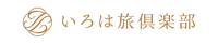 いろは旅倶楽部