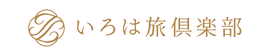 いろは旅倶楽部